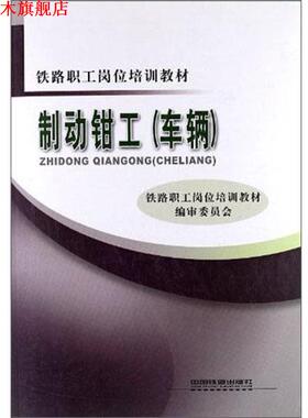 【正版书】 制动钳工 铁路职工岗位培训教材编审委员会 编 中国铁道出版社