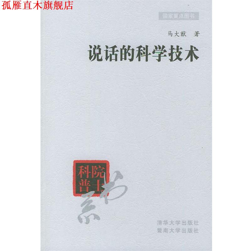 【正版书】 说话的科学技术 马大猷 著 清华大学出版社