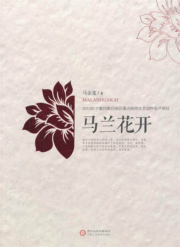 【正版书】 马兰花开 马金莲 宁夏人民教育出版社出版