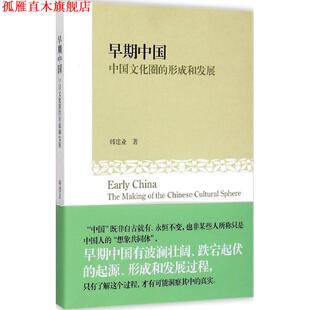 早期中国 社 正版 上海古籍出版 韩建业 中国文化圈 书 形成和发展