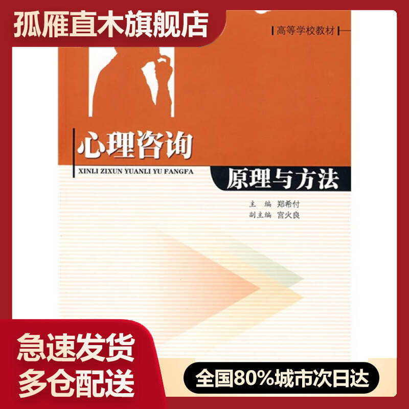 【正版】高等学校教材 心理咨询原理与方法 郑希付