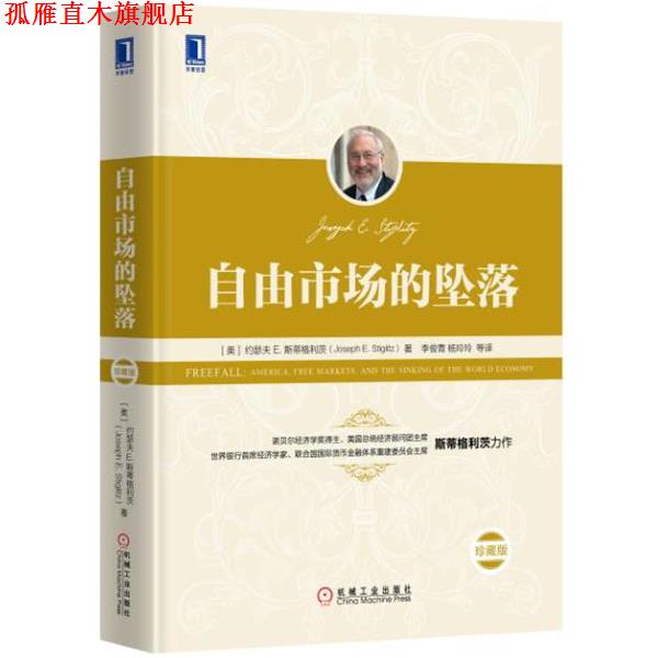 【正版书】 自由市场的坠落 [美]约瑟夫E.斯蒂格利茨,李俊青,杨玲玲等译 机械工业出版社