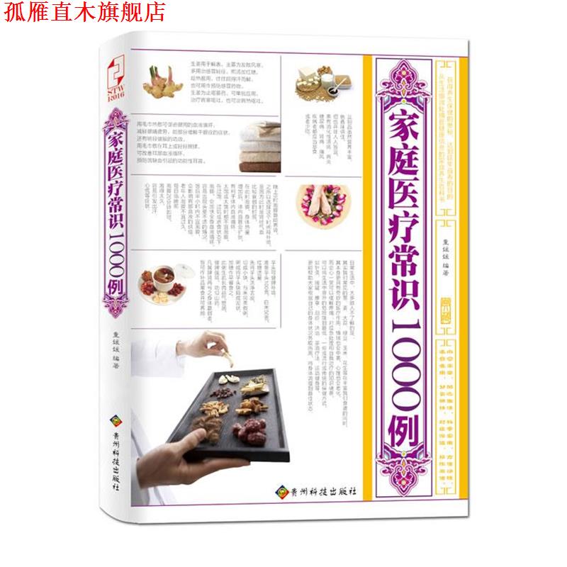 【正版书】 家庭医疗常识1000例 童媛媛 贵州科技出版社