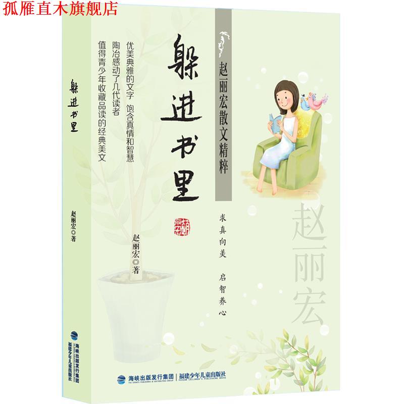 【正版书】 赵丽宏散文精粹:躲进书里 赵丽宏 福建少年儿童出版社