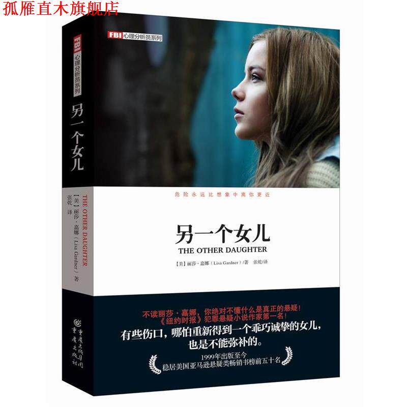 【正版书】 FBI心理分析员系列:另一个女儿 【美】丽莎嘉娜 重庆出版社