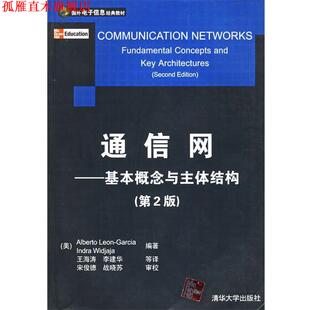 【正版书】 通信网—基本概念与主体结构 （美）加西亚（Garcia,A.L.）,（美）维得加加（Widjaja,I.） 编著,王海涛,李建华 等译