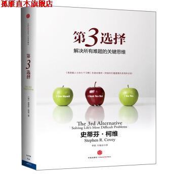 【正版书】 第3选择:解决所有难题的关键思维 [美] 史蒂芬·柯维 著,李莉,石继志 译 中信出版社，中信出版集团