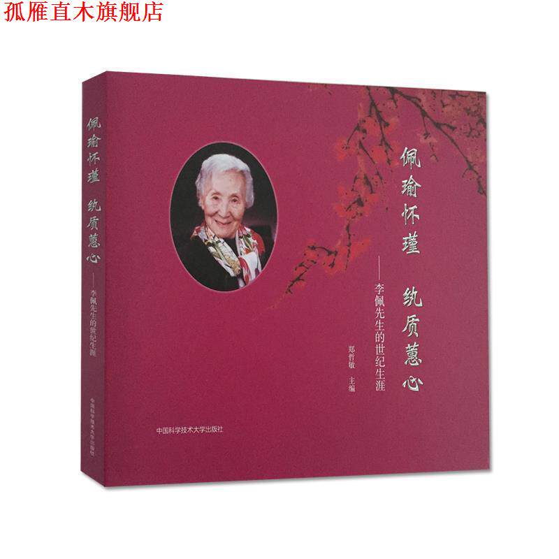 【正版书】 佩瑜怀瑾 纨质蕙心:李佩先生的世纪生涯 郑哲敏 中国科学技术大学出版社