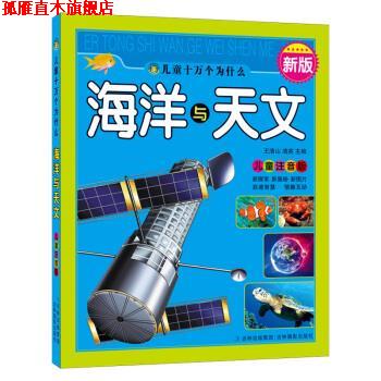 【正版书】 A33新版儿童十万个为什么:海洋与天文 王清山,清英 编 吉林摄影出版社