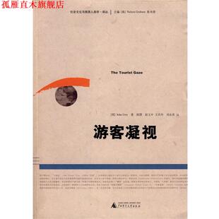 正版 尤瑞 著 广西师范大学出版 游客凝视 等译 书 社 英 杨慧 Urry