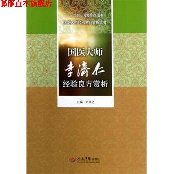 【正版书】 国医大师李济仁经验良方赏析 卢祥之 编 人民军医出版社