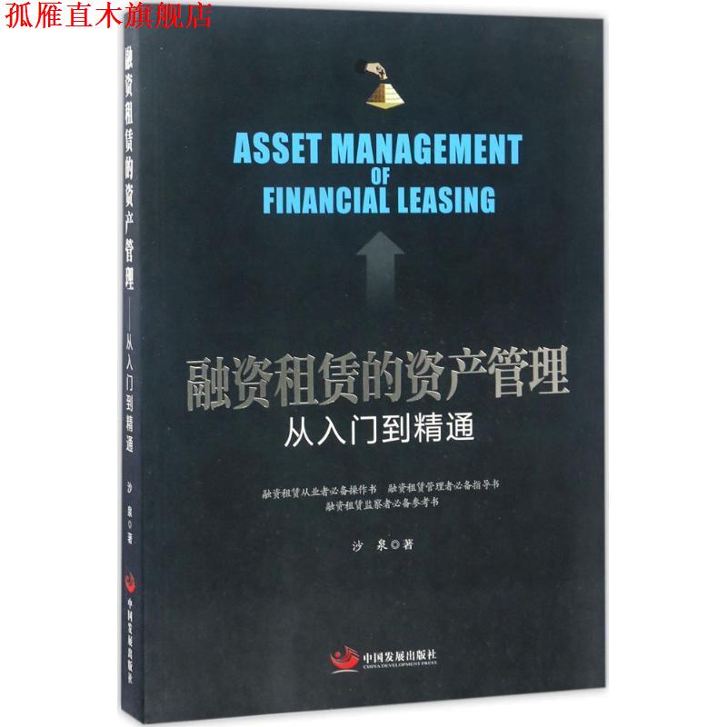 【正版书】 融资租赁的资产管理 从入门到精通 沙泉 著 中国发展出版社