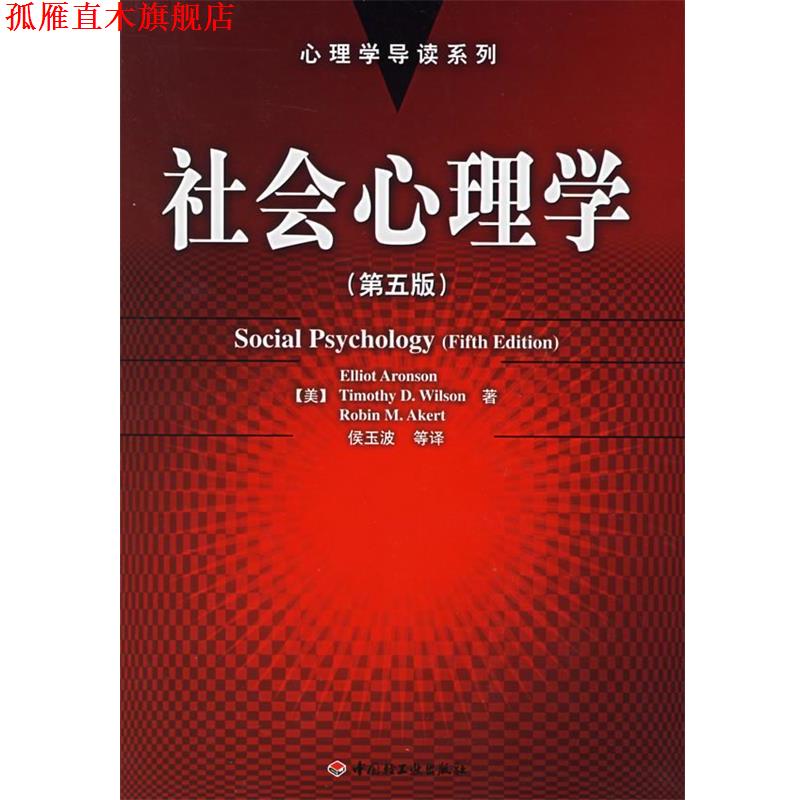 【正版书】 社会心理学 (美)阿伦森(Aronson,E.) 等著,侯玉波 等译 中国轻工业出版社