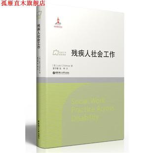 残疾人社会工作 社 华东理工大学出版 著 正版 书 曾守锤 Juliet 美 译 张坤 Rothman