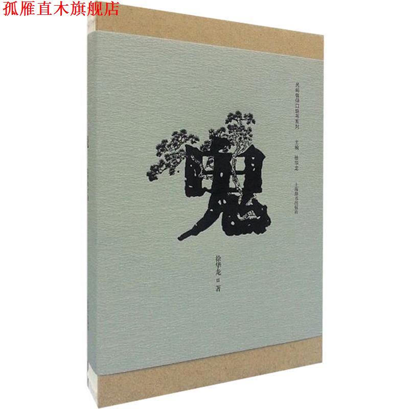 【正版书】 民间信仰口袋书系列 鬼 徐华龙 上海辞书出版社