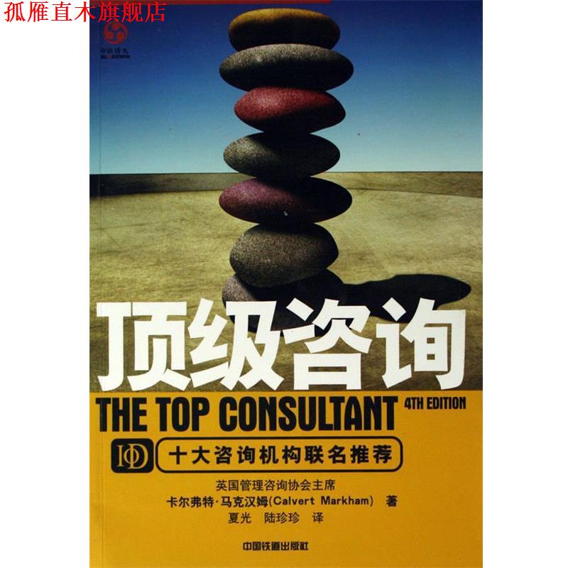 【正版书】 咨询 [英] 卡尔弗特·马克汉姆 著,夏光,陆珍珍 译 中国铁道出版社