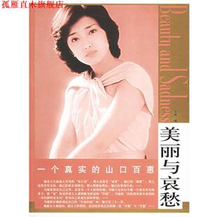 【正版书】 美丽与哀愁:一个真实的山口百惠 左谖 编 东方出版社