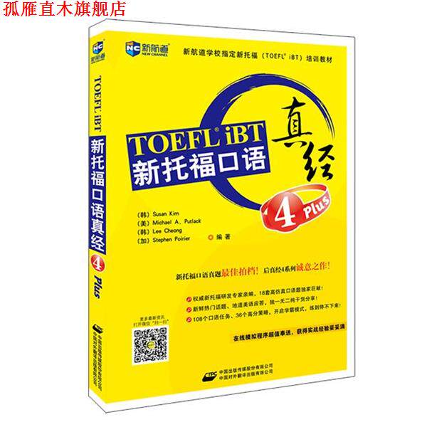 【正版书】 4 Plus-新托福口语真经 (韩)Susan Kim (金守进),(美)Michael A. Putlack (帕 中国对外翻译出版公司
