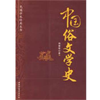 【正版书】 中国俗文学史 郑振铎 著 中国社会科学出版社