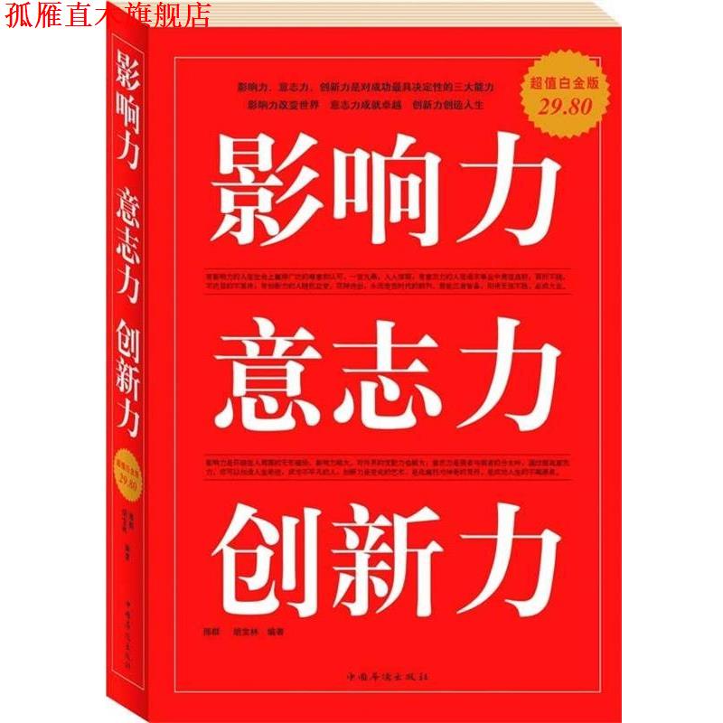 【正版书】 影响力 意志力 创新力 邢群麟,胡宝林 编著 中国华侨出版社