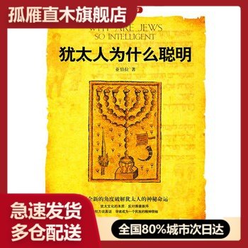 【正版书】犹太人为什么聪明 亚伯拉