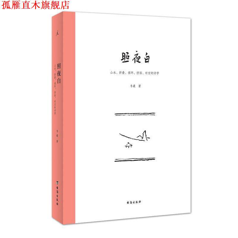 【正版书】 照夜白:山水、折叠、循环、拼贴、时空的诗学 韦羲 台海出版社
