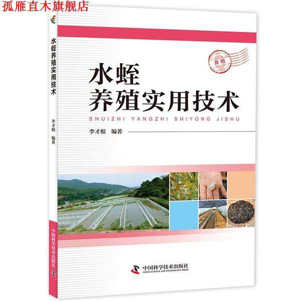 【正版书】 水蛭养殖实用技术 李才根 中国科学技术出版社