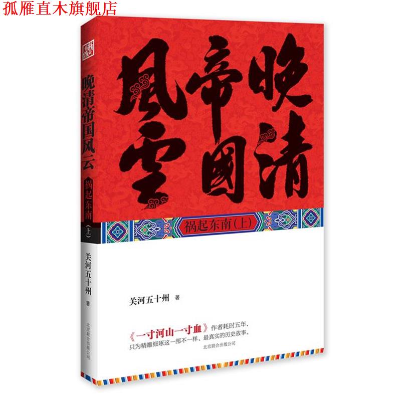 【正版书】 晚清帝国风云 关河五十州 著 北京联合出版公司