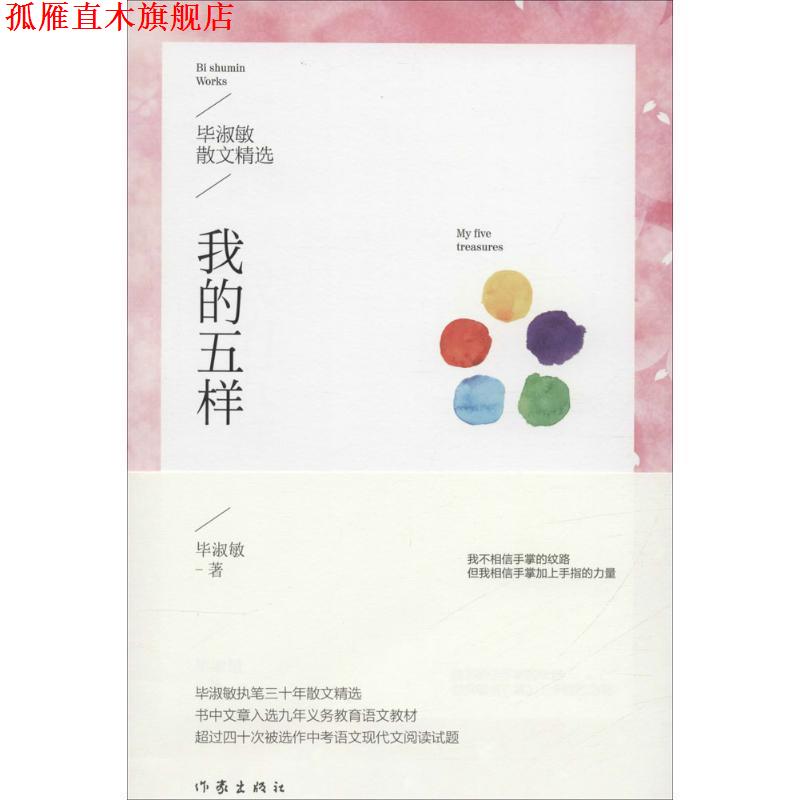 【正版书】 我的五样:毕淑敏散文精选 毕淑敏 作家出版社
