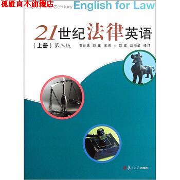 【正版书】 21世纪法律英语 董世忠,赵建 编 复旦大学出版社