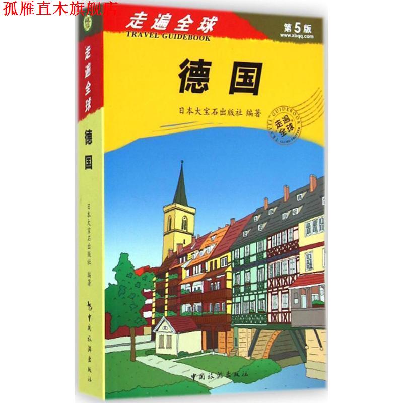【正版书】 走遍—德国 日本大宝石出版社 中国旅游出版社