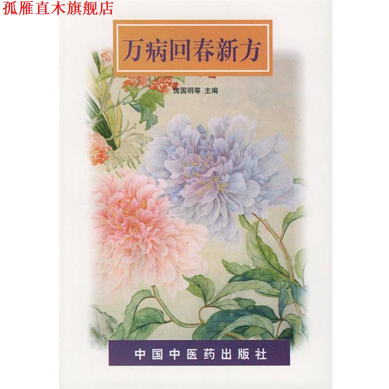 【正版书】 万病回春新方 庞国明 等主编 中国中医药出版社