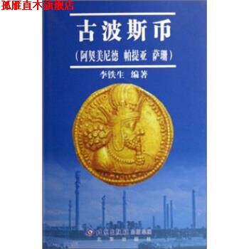 【正版书】 古波斯币 李铁生 著 北京出版社