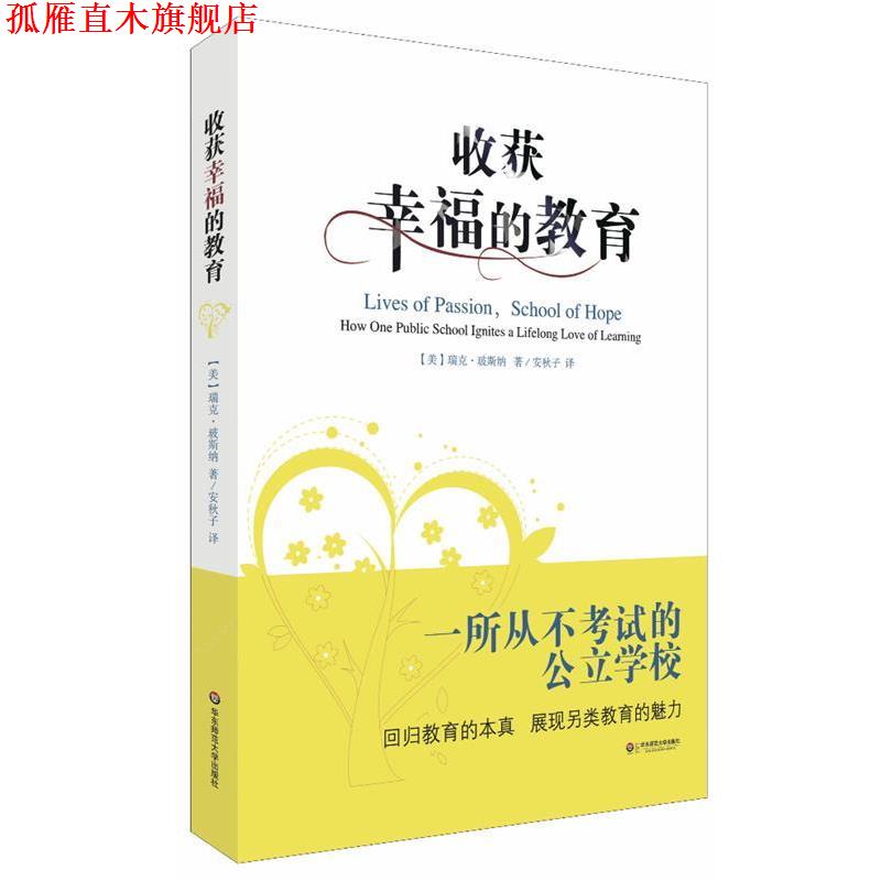 【正版书】 收获幸福的教育:一所从不考试的公立学校 (美)玻斯纳 华东师范大学出版社