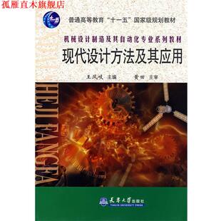 【正版书】 现代设计方法及其应用 王凤岐 主编 天津大学出版社