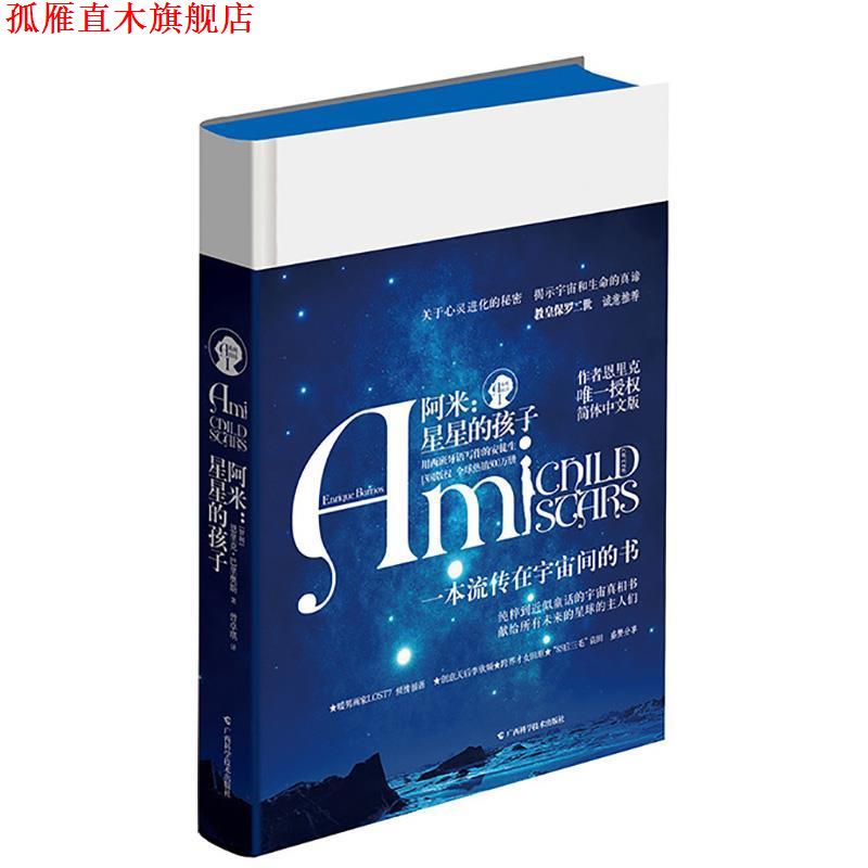 【正版书】 阿米:星星的孩子 (智利)恩里克·巴里奥斯(Enrique Barrios) 著,曾卓琪 译 广西科学技术出版社