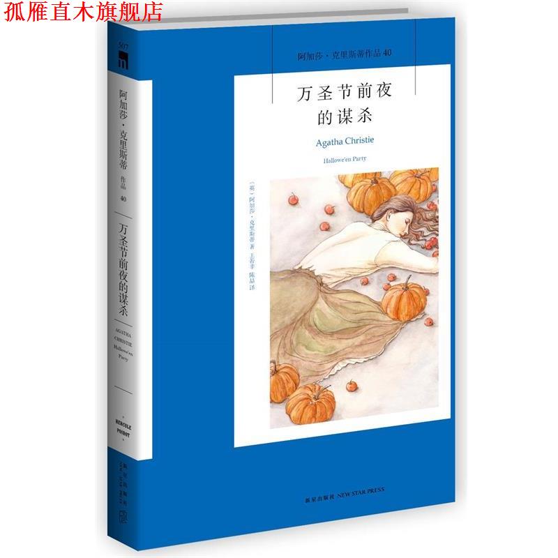 【正版书】 万圣节前夜的谋杀 (英)阿加莎·克里斯蒂著,王若非, 陈喆译 新星出版社
