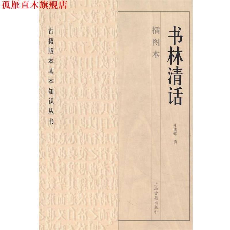 【正版书】 书林清话 叶德辉　撰 上海古籍出版社
