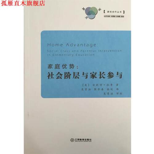 【正版书】 家庭优势 (美)安妮特·拉鲁(Annette Lareau) 著,吴重涵,熊苏春,张俊 译 江西教育出版社