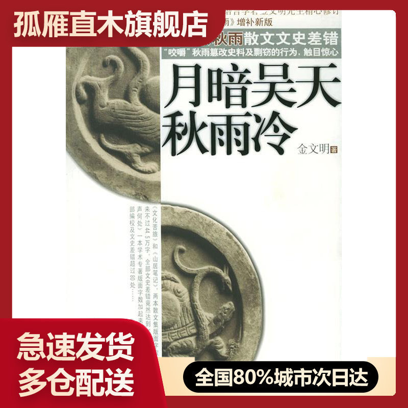 【正版书】月暗吴天秋雨冷《石破天惊逗秋雨》增补新版金文明