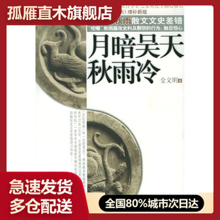 【正版书】月暗吴天秋雨冷《石破天惊逗秋雨》增补新版金文明