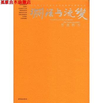 【正版书】 渊源与流变·晋唐楷书 王镛,李胜洪 编 荣宝斋出版社