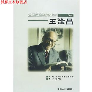 【正版书】 中国当代科学家丛书 王淦昌 常甲辰　著 贵州人民出版社