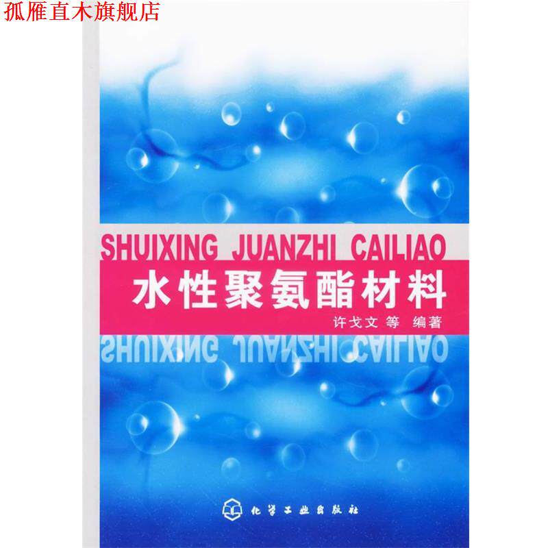 【正版书】 水性聚氨酯材料 许戈文 等编著 化学工业出版社