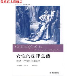 【正版书】 女性的法律生活:构建一种女性主义法学 朱迪斯·贝尔, 沈明, 熊湘怡 北京大学出版社