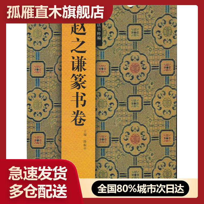 【正版】中国历代法书粹编-赵之谦篆书卷 路振平