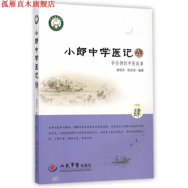 【正版书】 小郎中学医记爷孙俩的中医故事4 曾培杰,陈创涛 编著 人民军医出版社