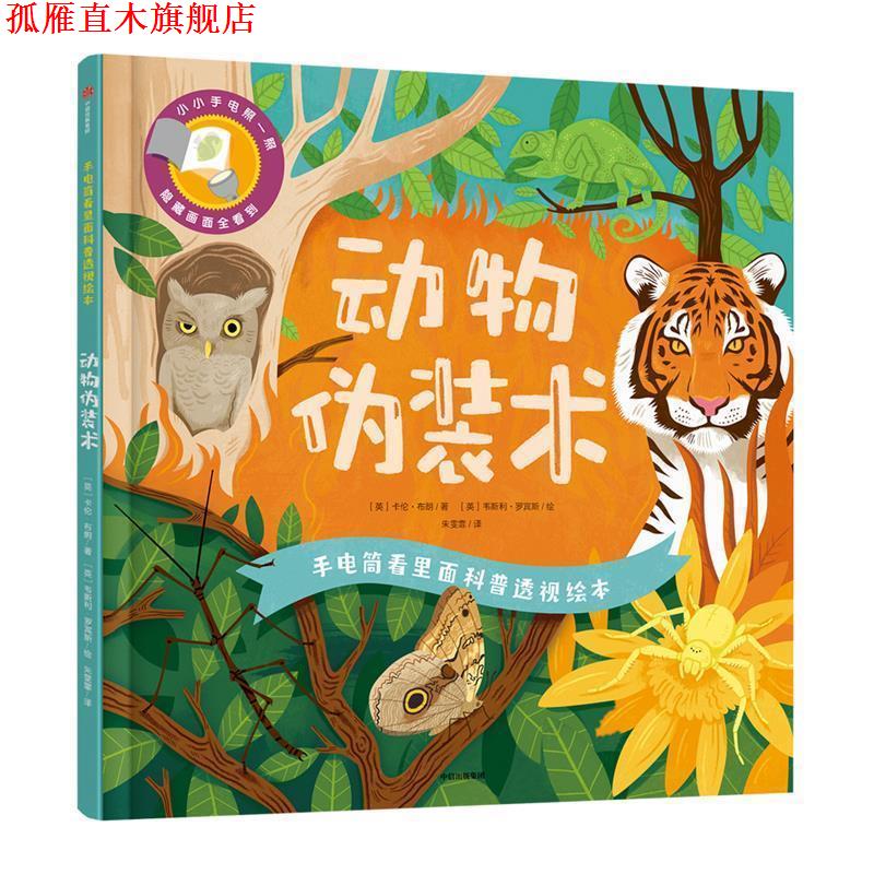 【正版书】 动物伪装术 【英】卡伦·布朗著,【英】韦斯利·罗宾斯绘,朱雯霏 译 中信出版社