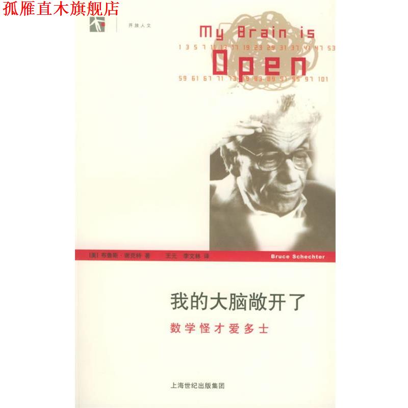 【正版书】 开放人文-我的大脑敞开了:数学怪才爱多士 (美)谢克特 著,王元,李文林 译 上海译文出版社