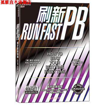 【正版书】 刷新PB：跑步提速指南 霍尔·希格登,[Hal,Higdon],谢维 浙江人民出版社